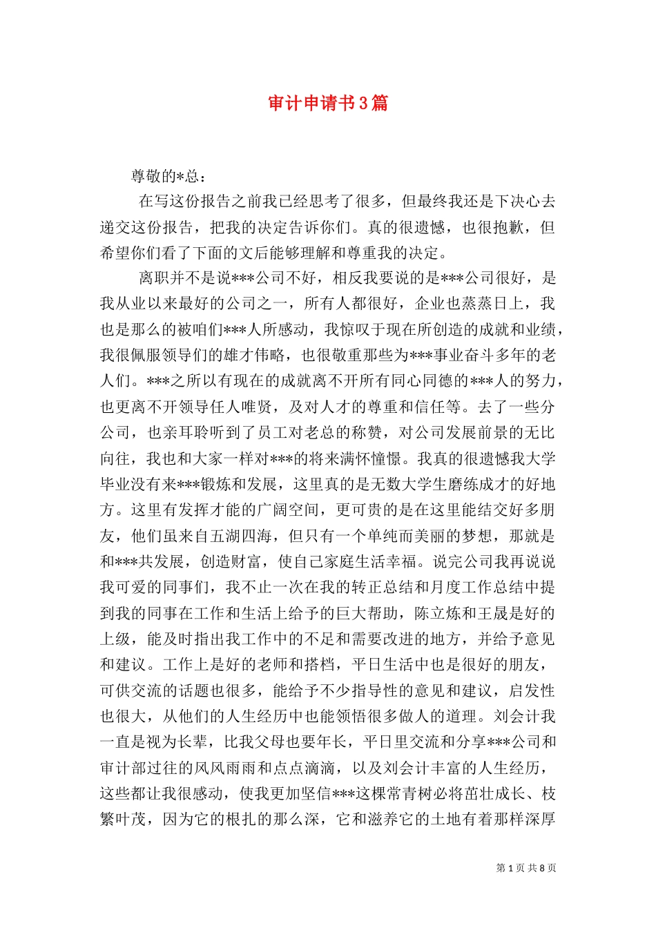 审计申请书3篇_第1页