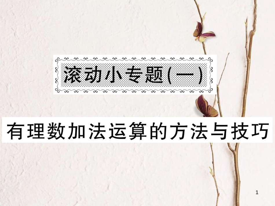 七年级数学上册 滚动小专题（一）有理数加法运算的方法与技巧课件 （新版）湘教版_第1页