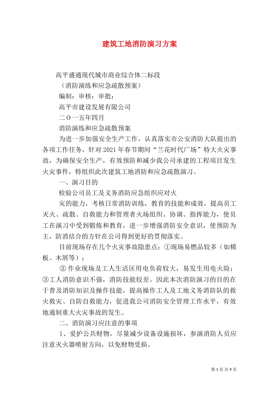 建筑工地消防演习方案（十）_第1页