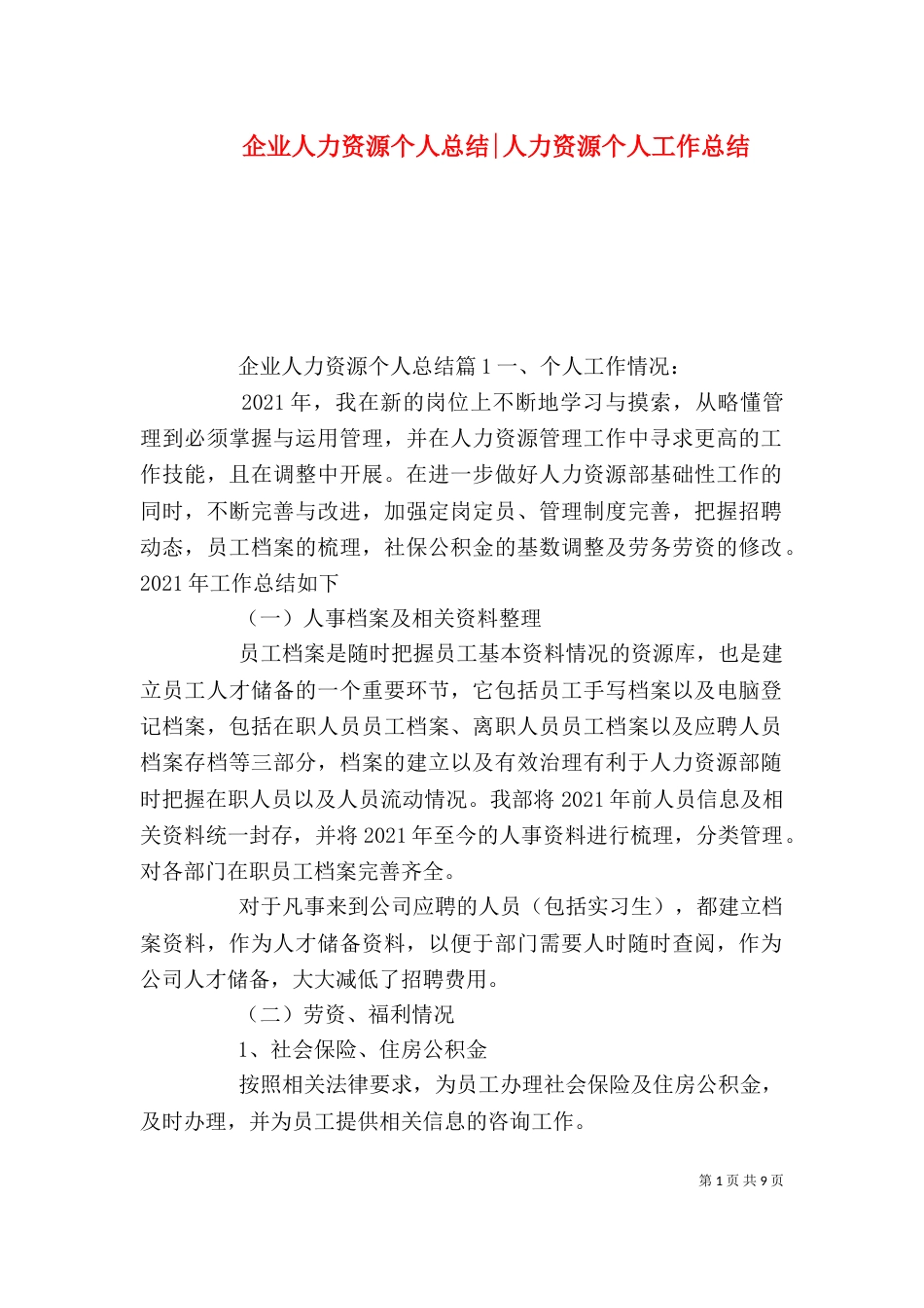 企业人力资源个人总结-人力资源个人工作总结_第1页