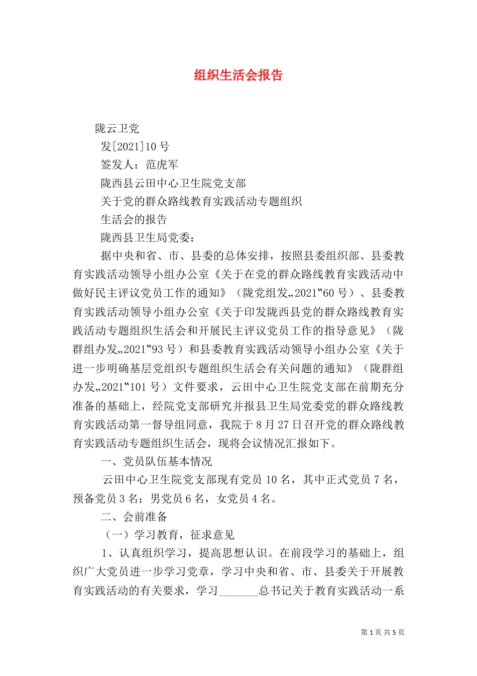 组织生活会报告（五）_第1页