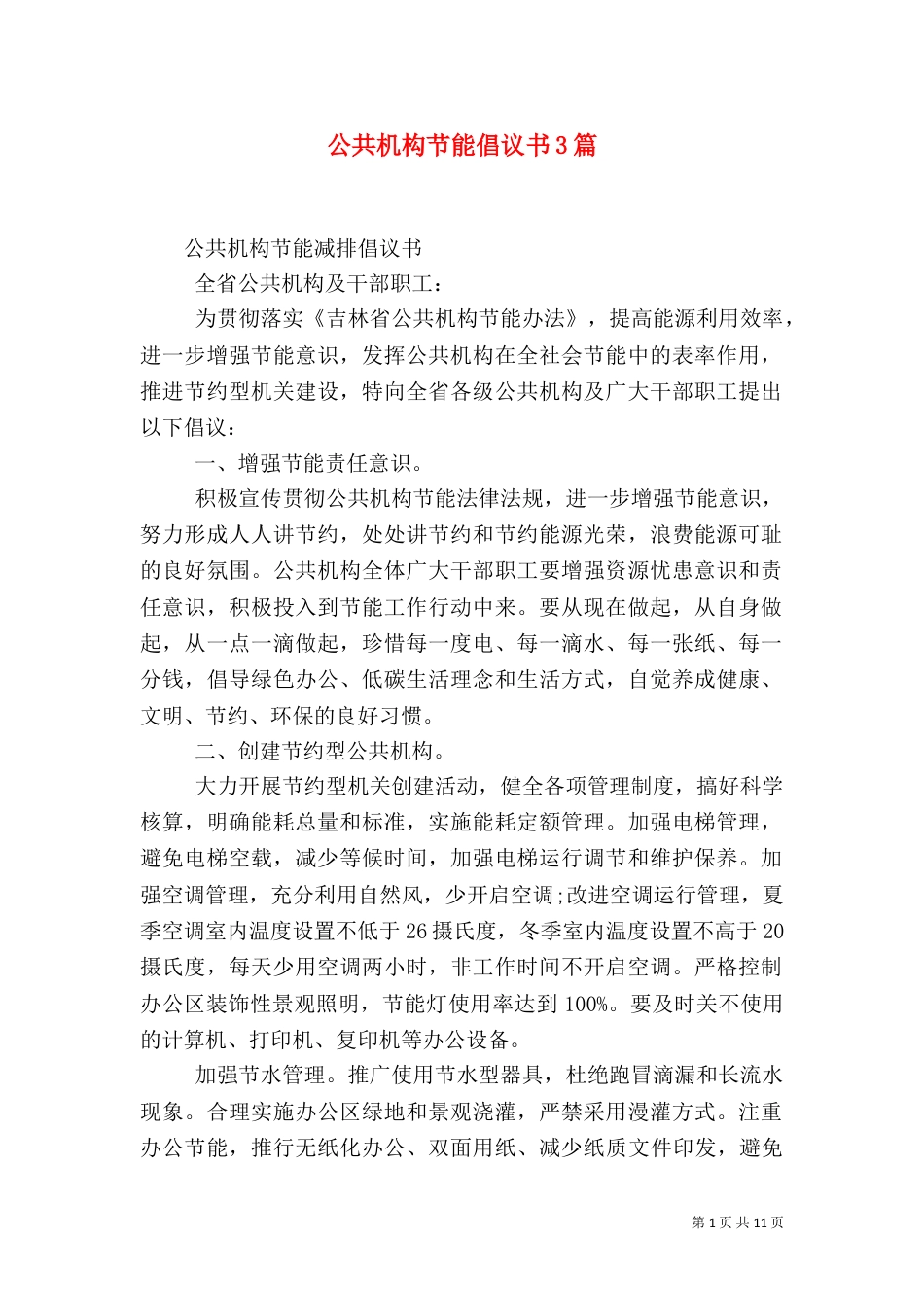 公共机构节能倡议书3篇（一）_第1页