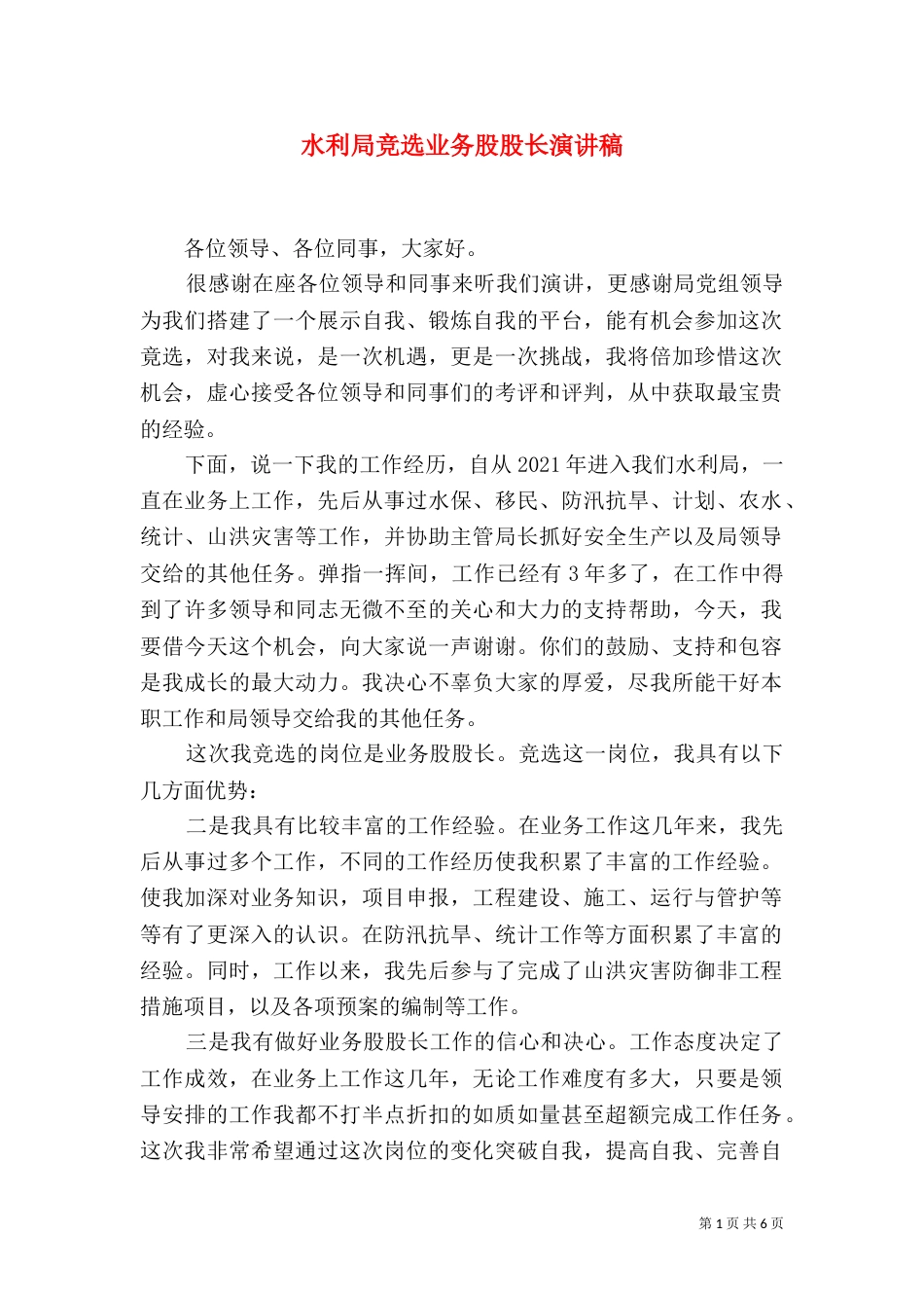 水利局竞选业务股股长演讲稿_第1页