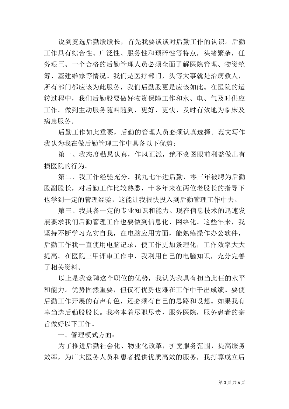 水利局竞选业务股股长演讲稿_第3页