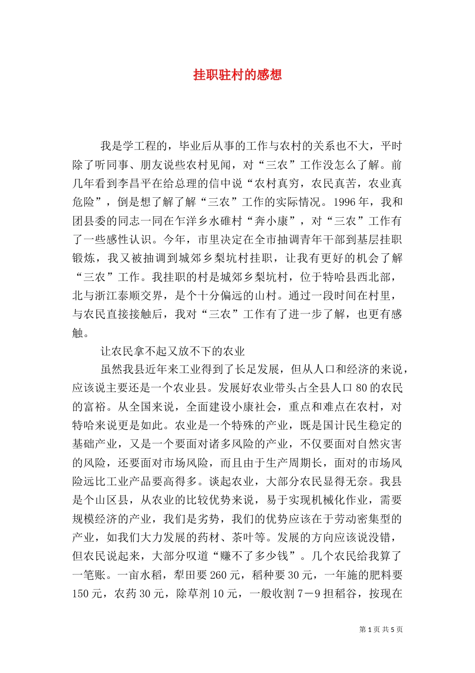 挂职驻村的感想（四）_第1页
