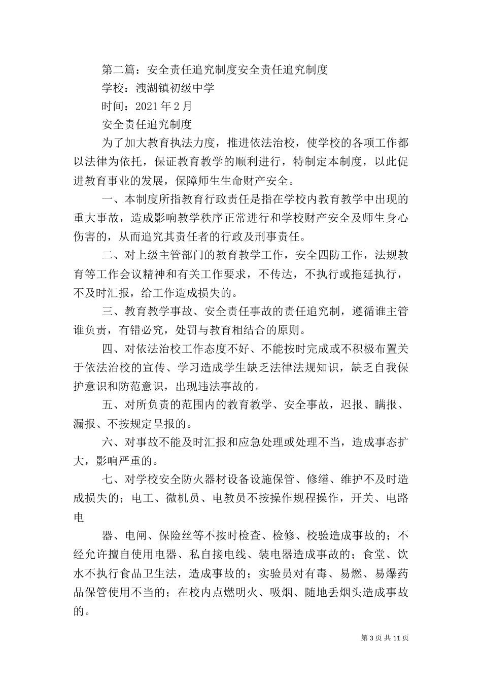 横涧一中安全责任追究制度_第3页