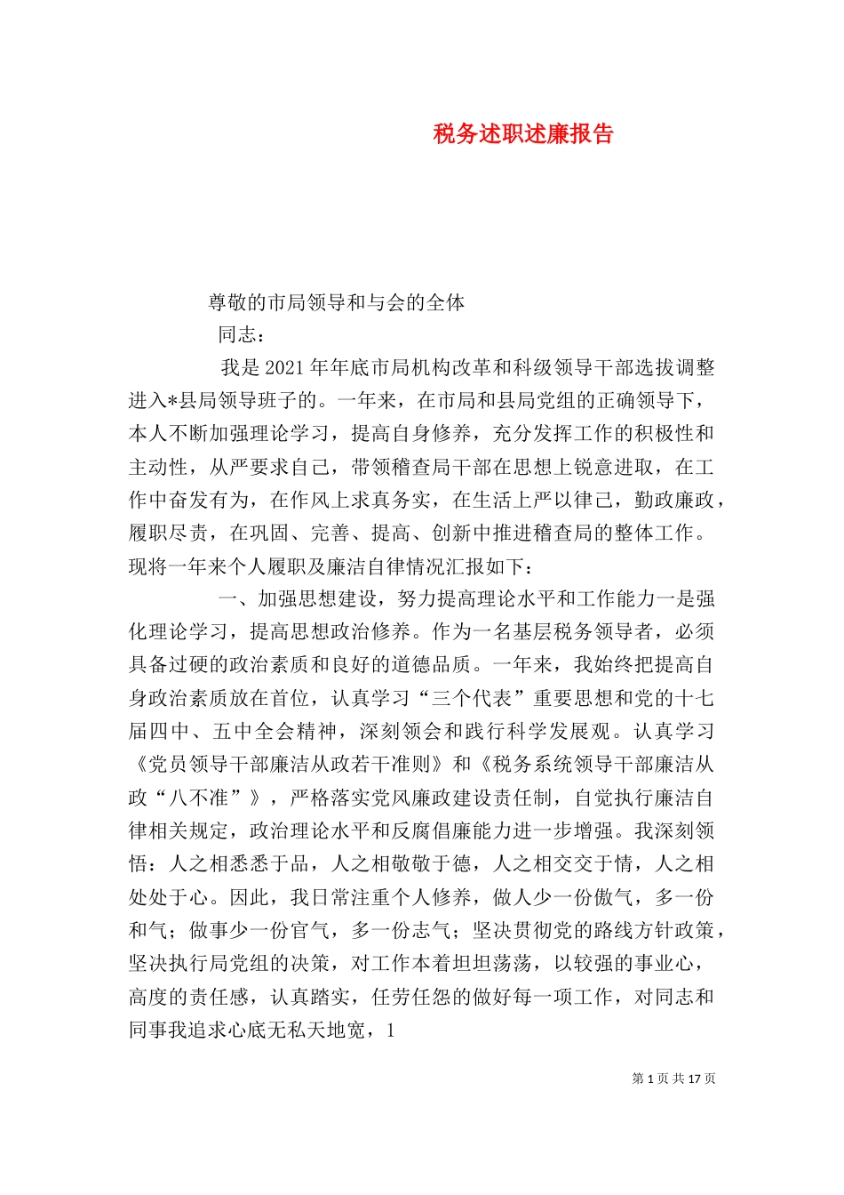 税务述职述廉报告（一）_第1页