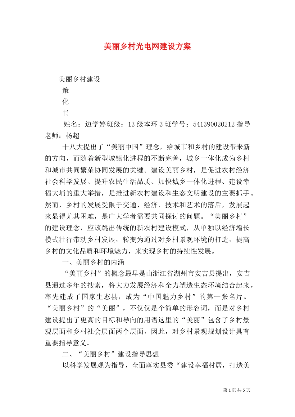 美丽乡村光电网建设方案（二）_第1页