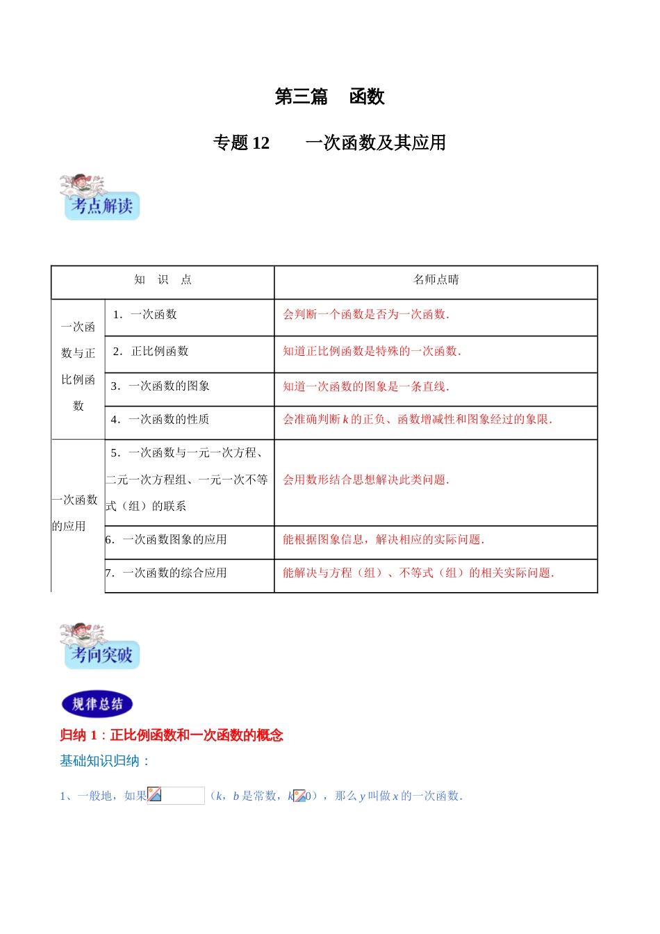 专题12 一次函数及其应用（解析版）_第1页