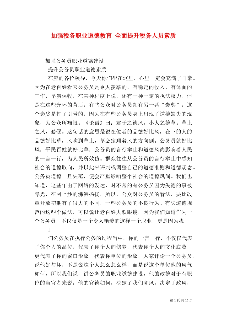 加强税务职业道德教育 全面提升税务人员素质_第1页