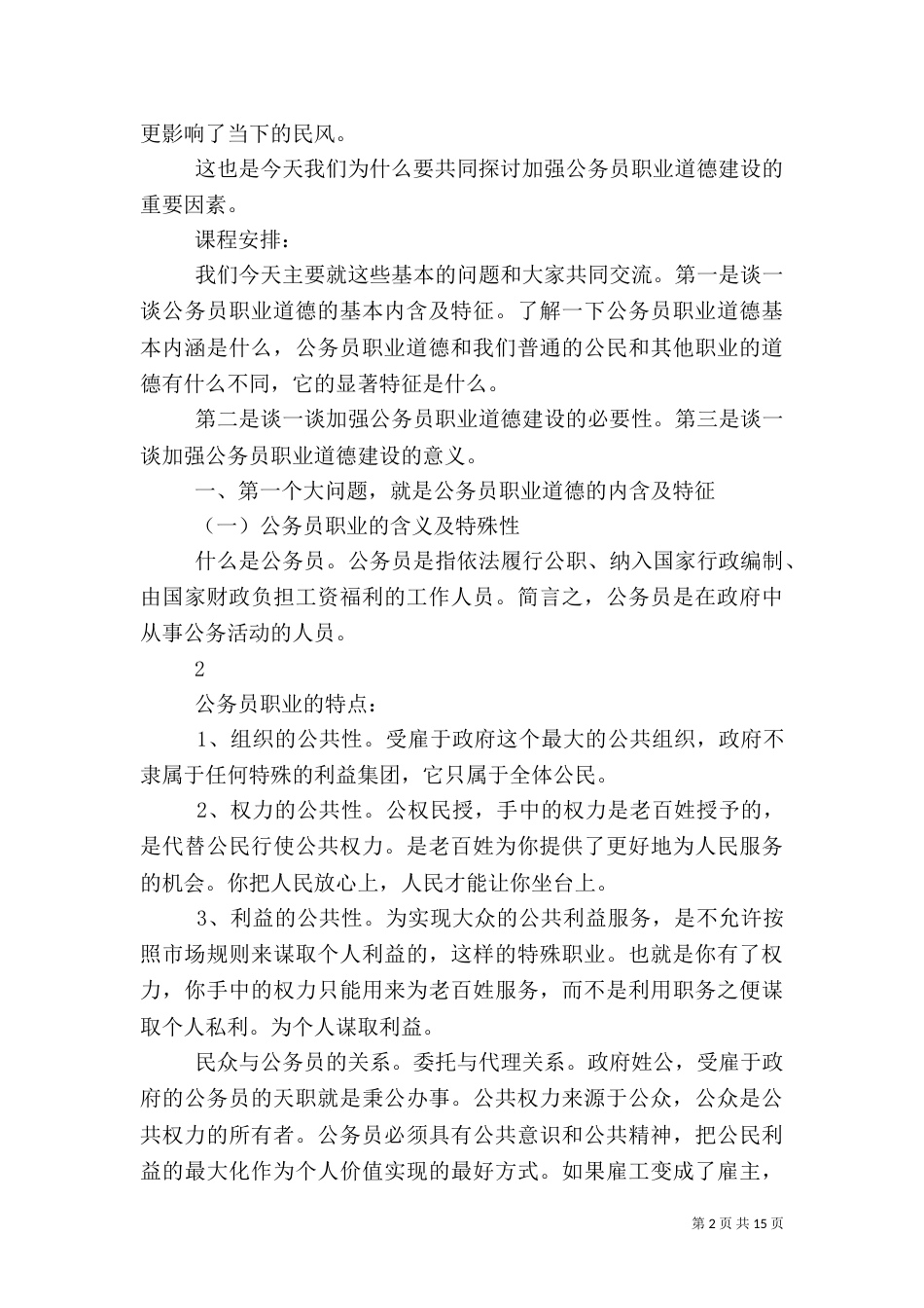 加强税务职业道德教育 全面提升税务人员素质_第2页