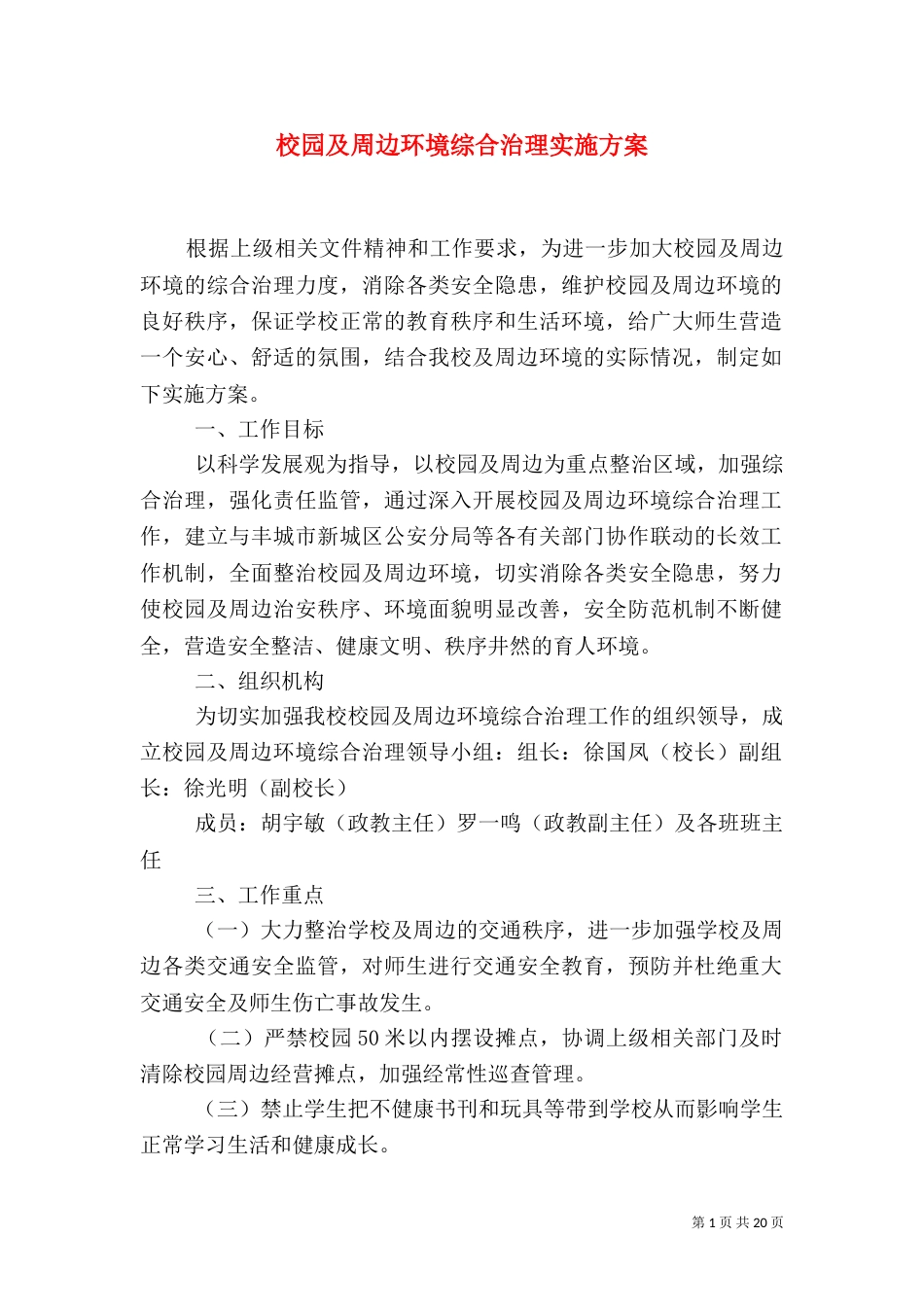 校园及周边环境综合治理实施方案（二）_第1页
