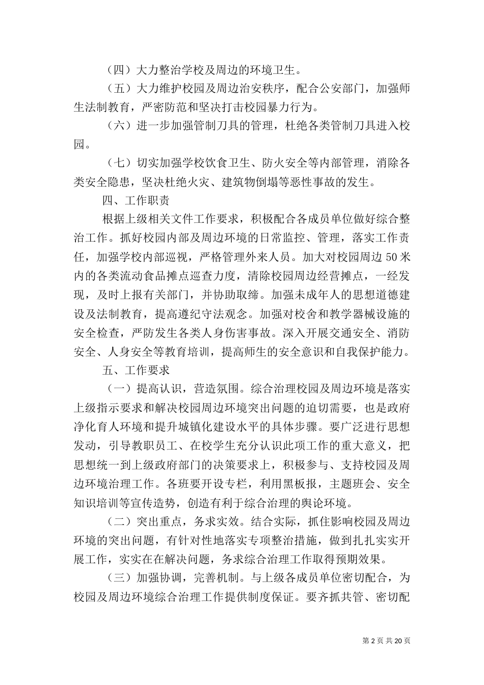 校园及周边环境综合治理实施方案（二）_第2页