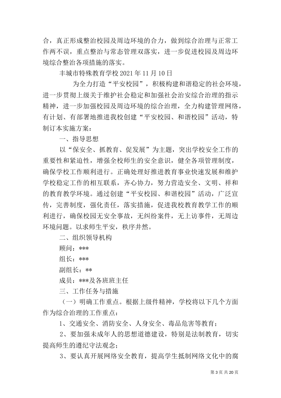 校园及周边环境综合治理实施方案（二）_第3页