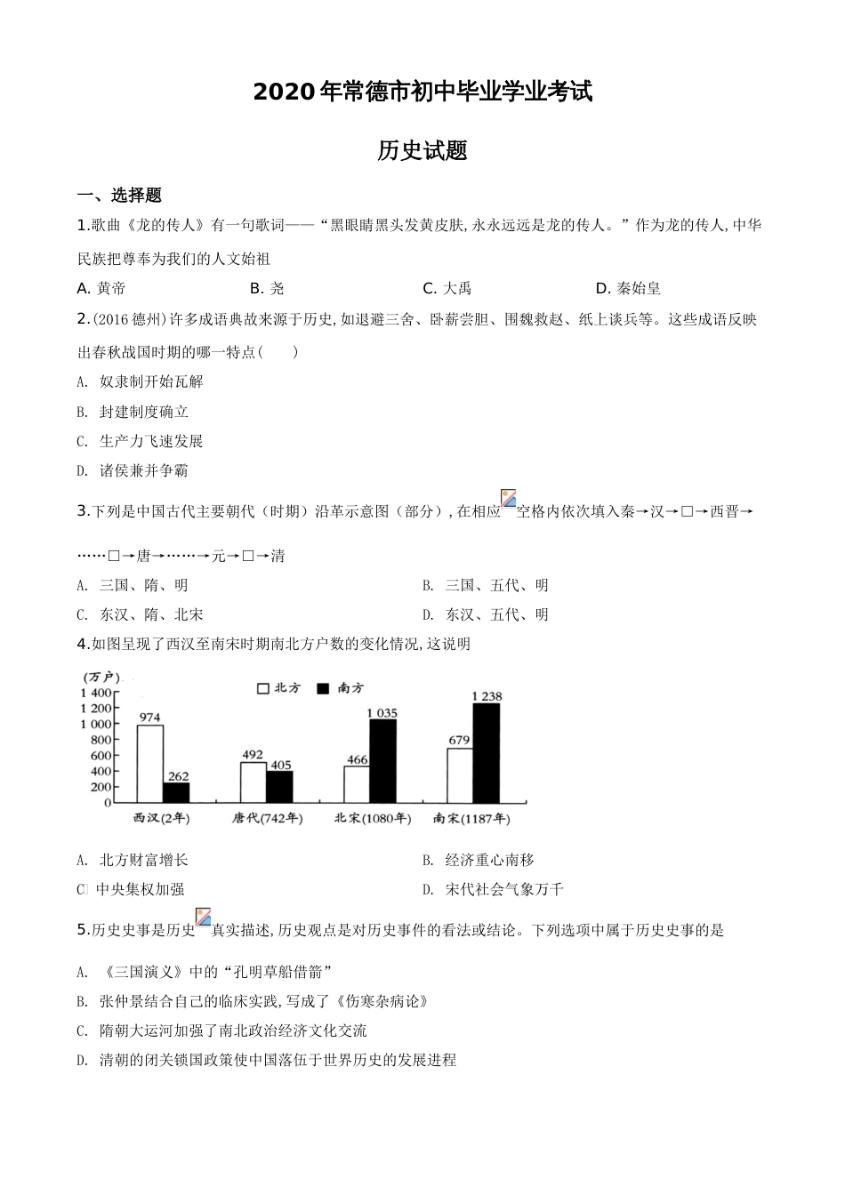 精品解析：2020年湖南省常德市中考历史试题（原卷版）_第1页