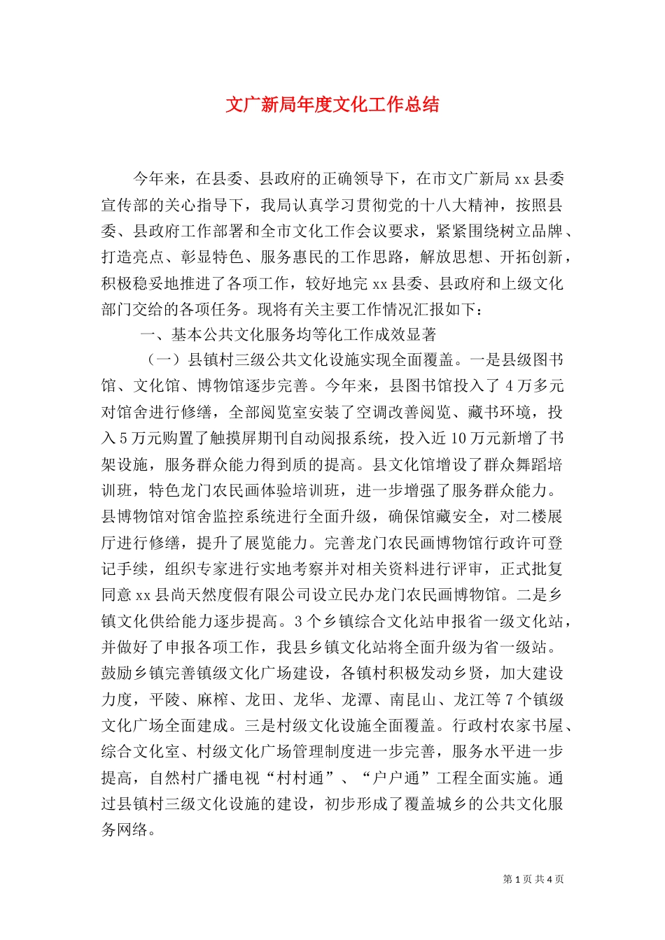 文广新局年度文化工作总结（四）_第1页