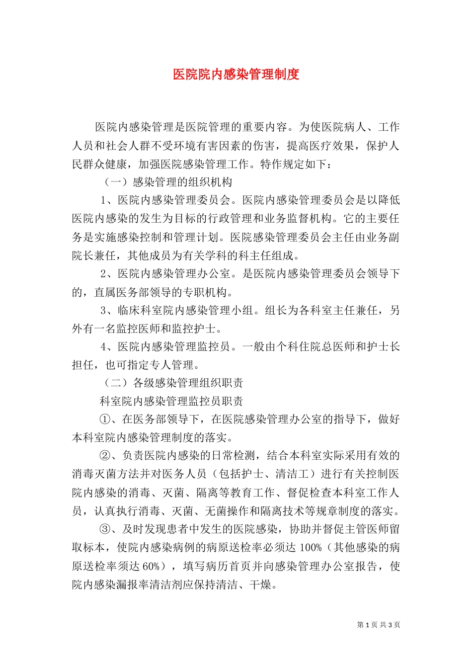 医院院内感染管理制度（二）_第1页