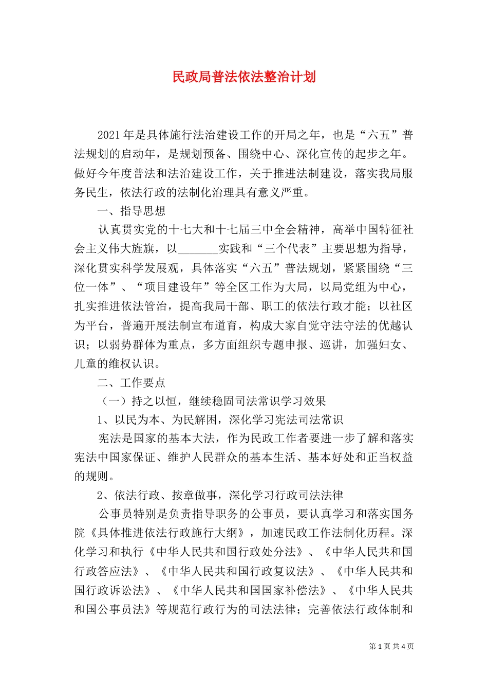 民政局普法依法整治计划_第1页