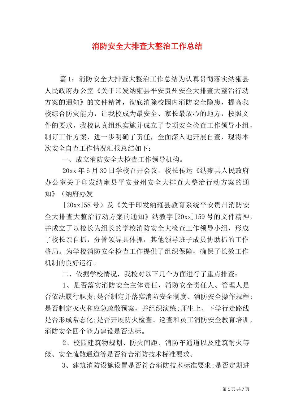 消防安全大排查大整治工作总结_第1页