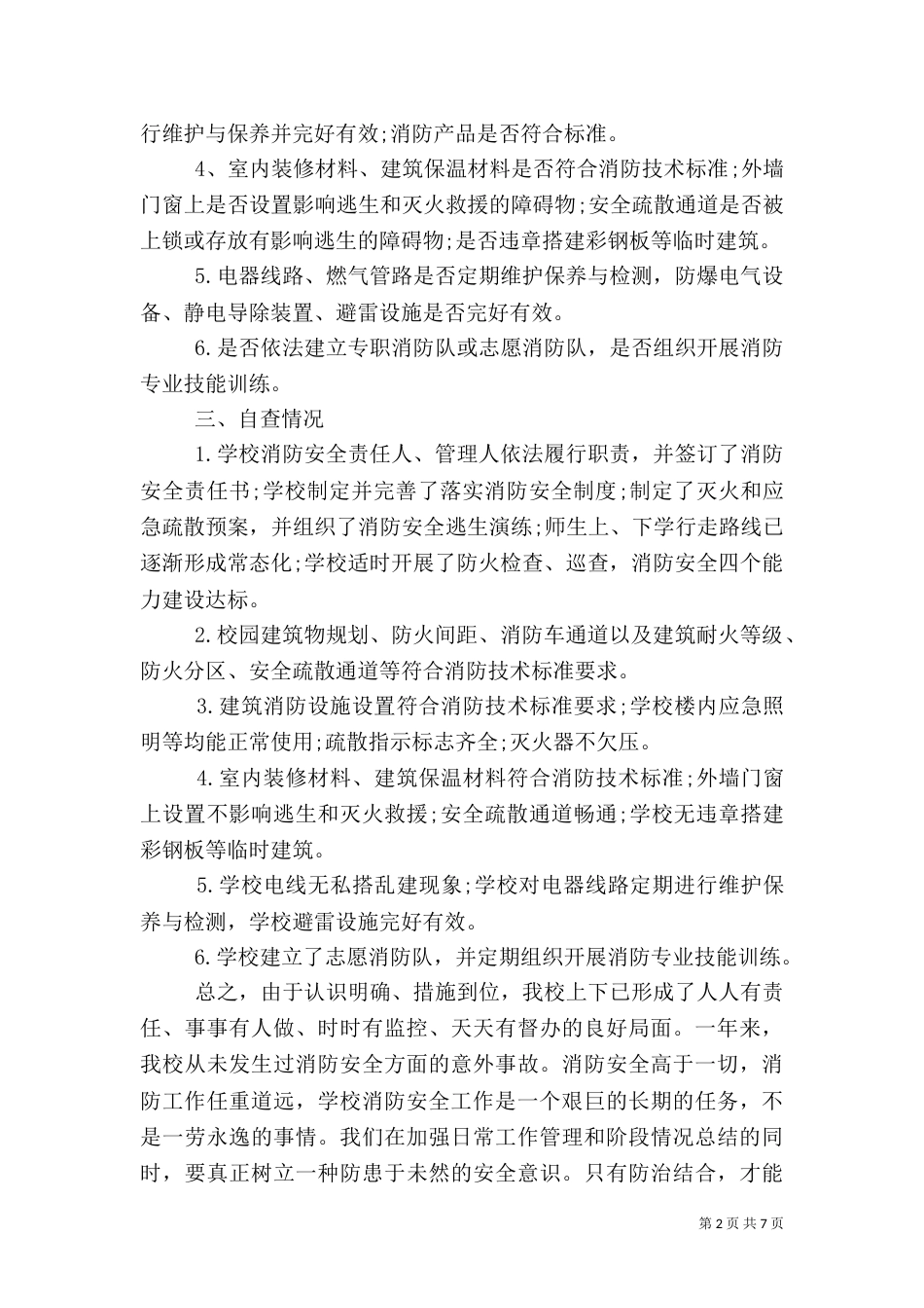 消防安全大排查大整治工作总结_第2页