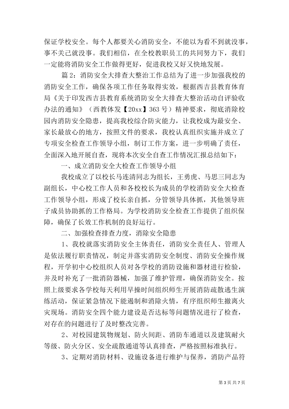 消防安全大排查大整治工作总结_第3页