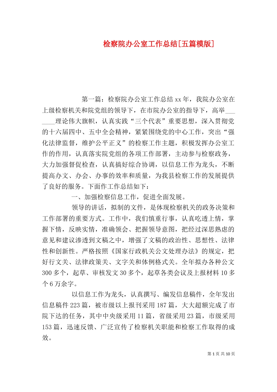 检察院办公室工作总结[五篇模版]_第1页