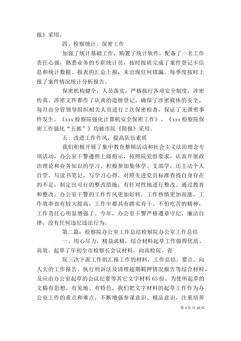 检察院办公室工作总结[五篇模版]_第3页