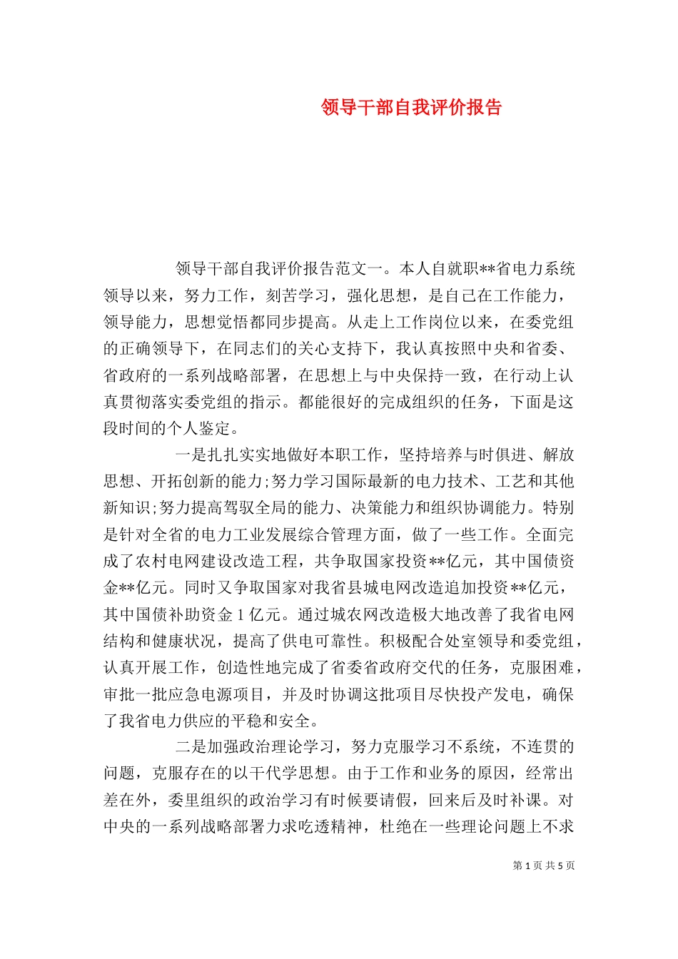 领导干部自我评价报告_第1页