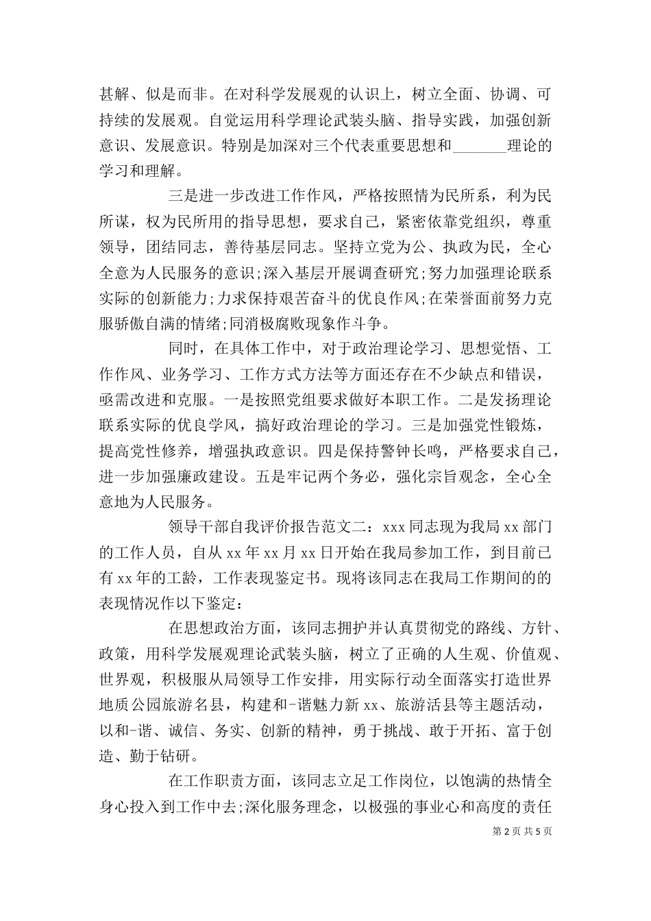 领导干部自我评价报告_第2页
