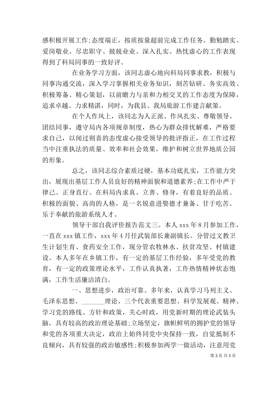 领导干部自我评价报告_第3页