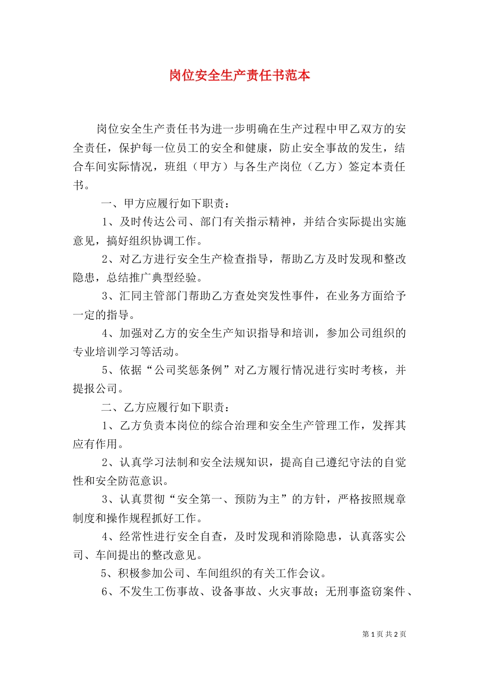 岗位安全生产责任书范本_第1页