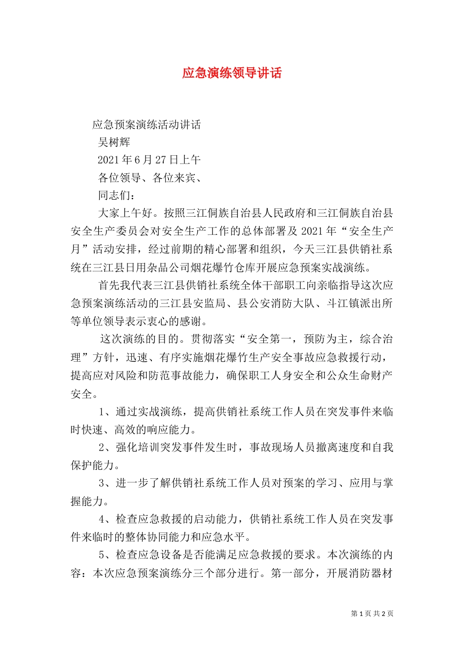 应急演练领导讲话（一）_第1页