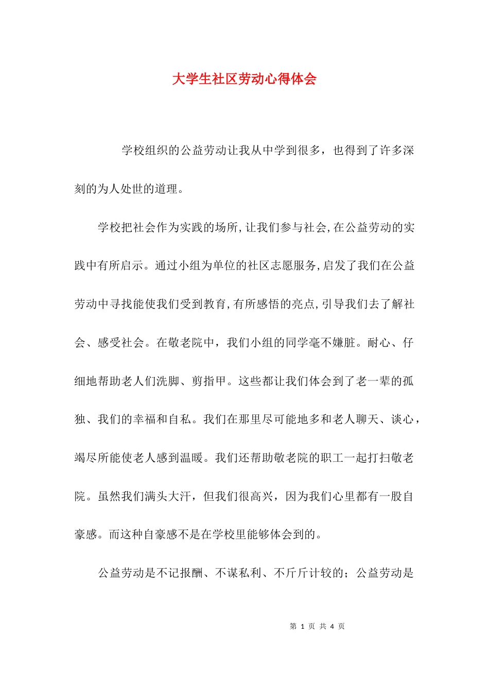 （精选）大学生社区劳动心得体会_第1页