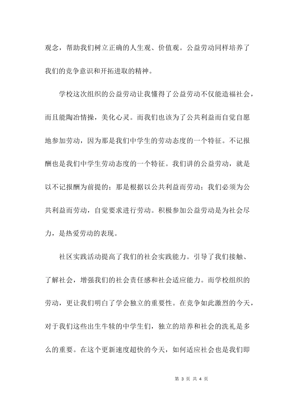 （精选）大学生社区劳动心得体会_第3页
