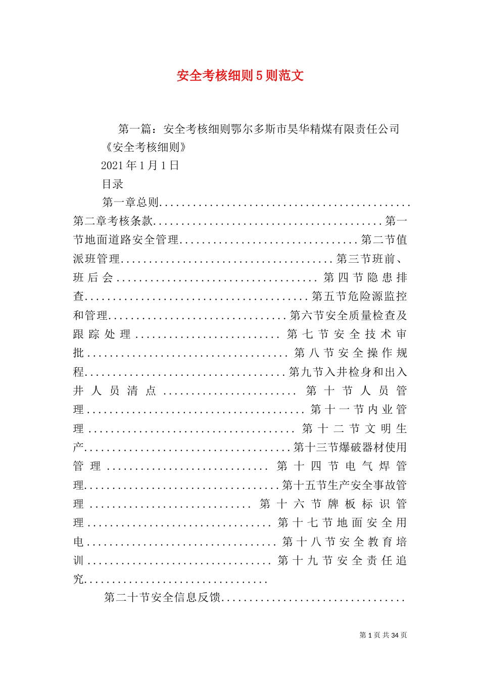 安全考核细则5则范文_第1页