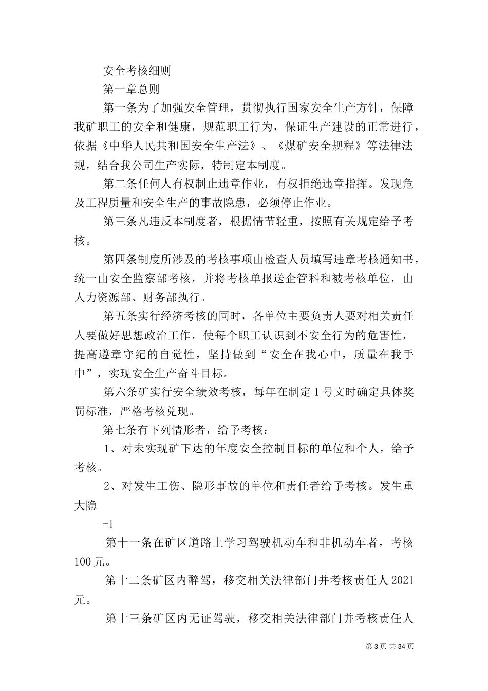 安全考核细则5则范文_第3页