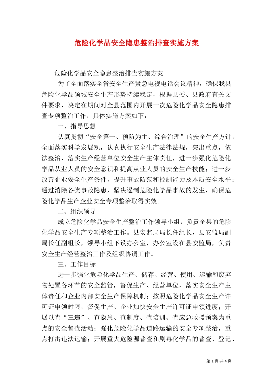 危险化学品安全隐患整治排查实施方案_第1页