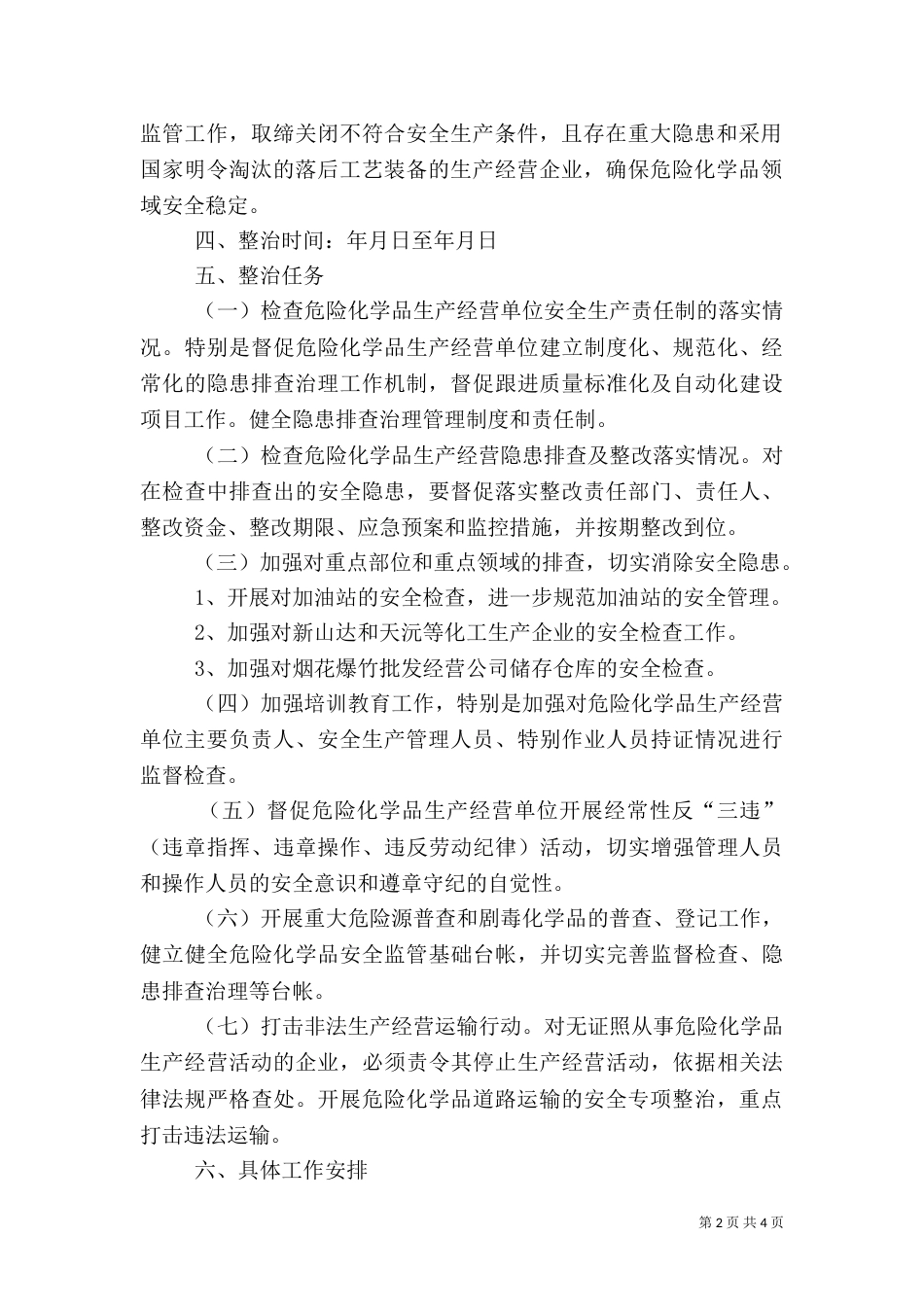 危险化学品安全隐患整治排查实施方案_第2页