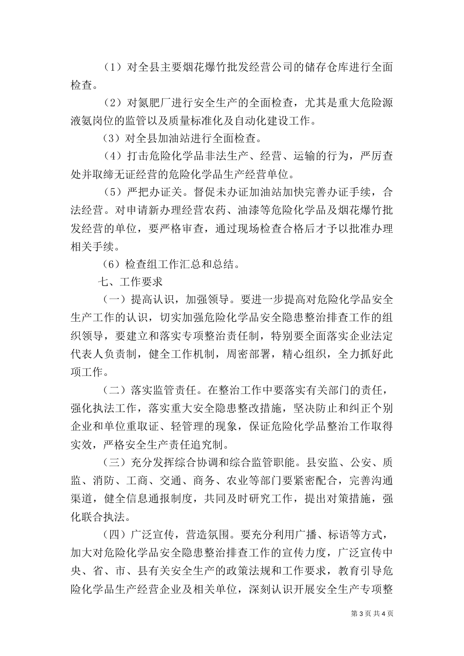 危险化学品安全隐患整治排查实施方案_第3页
