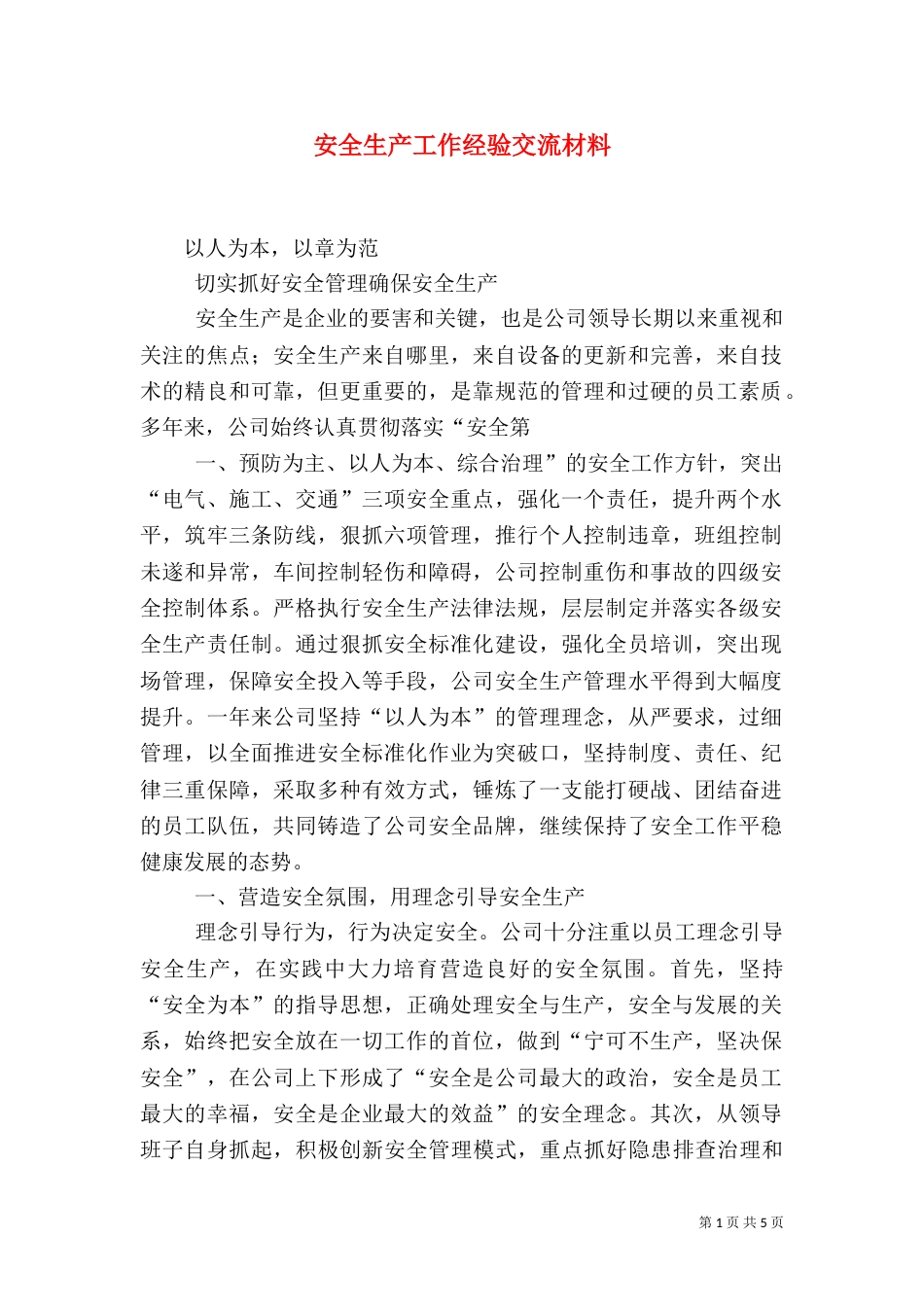 安全生产工作经验交流材料（一）_第1页