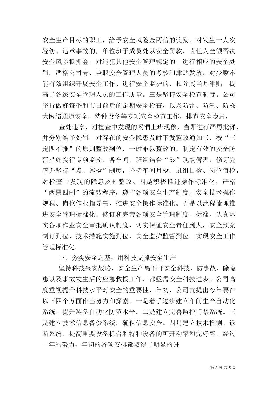 安全生产工作经验交流材料（一）_第3页