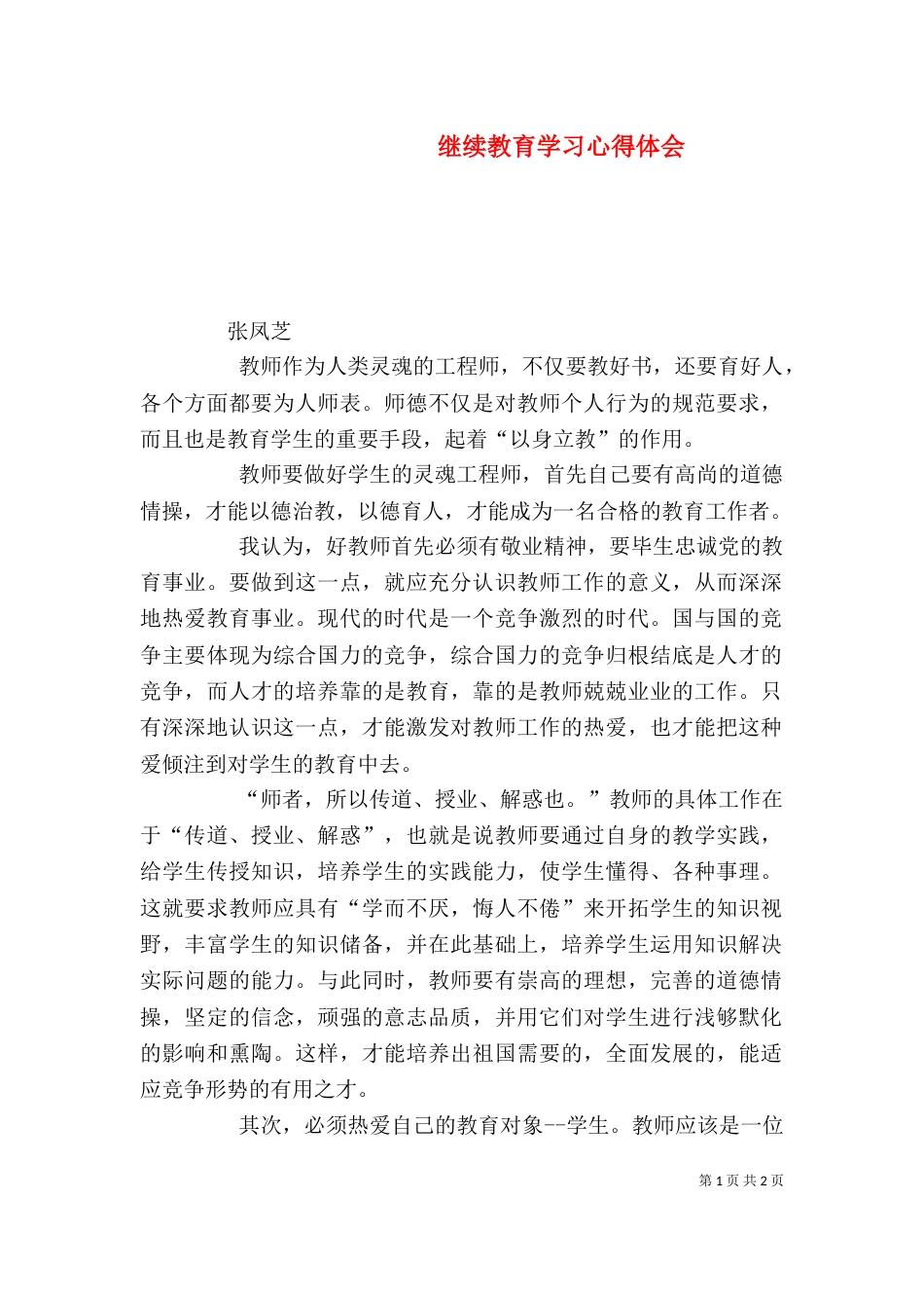 继续教育学习心得体会（四）_第1页