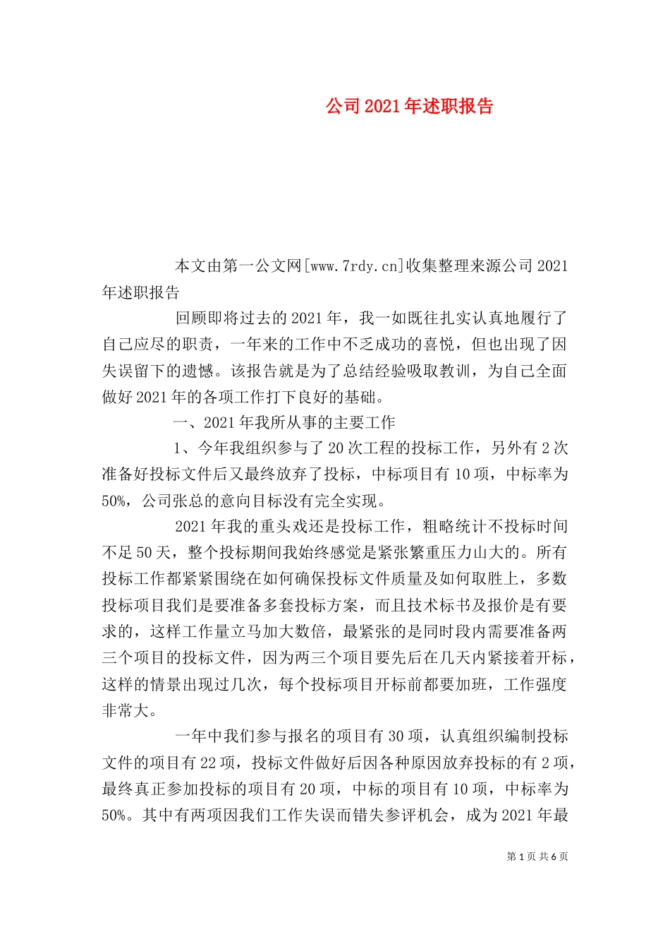 公司2021年述职报告_第1页