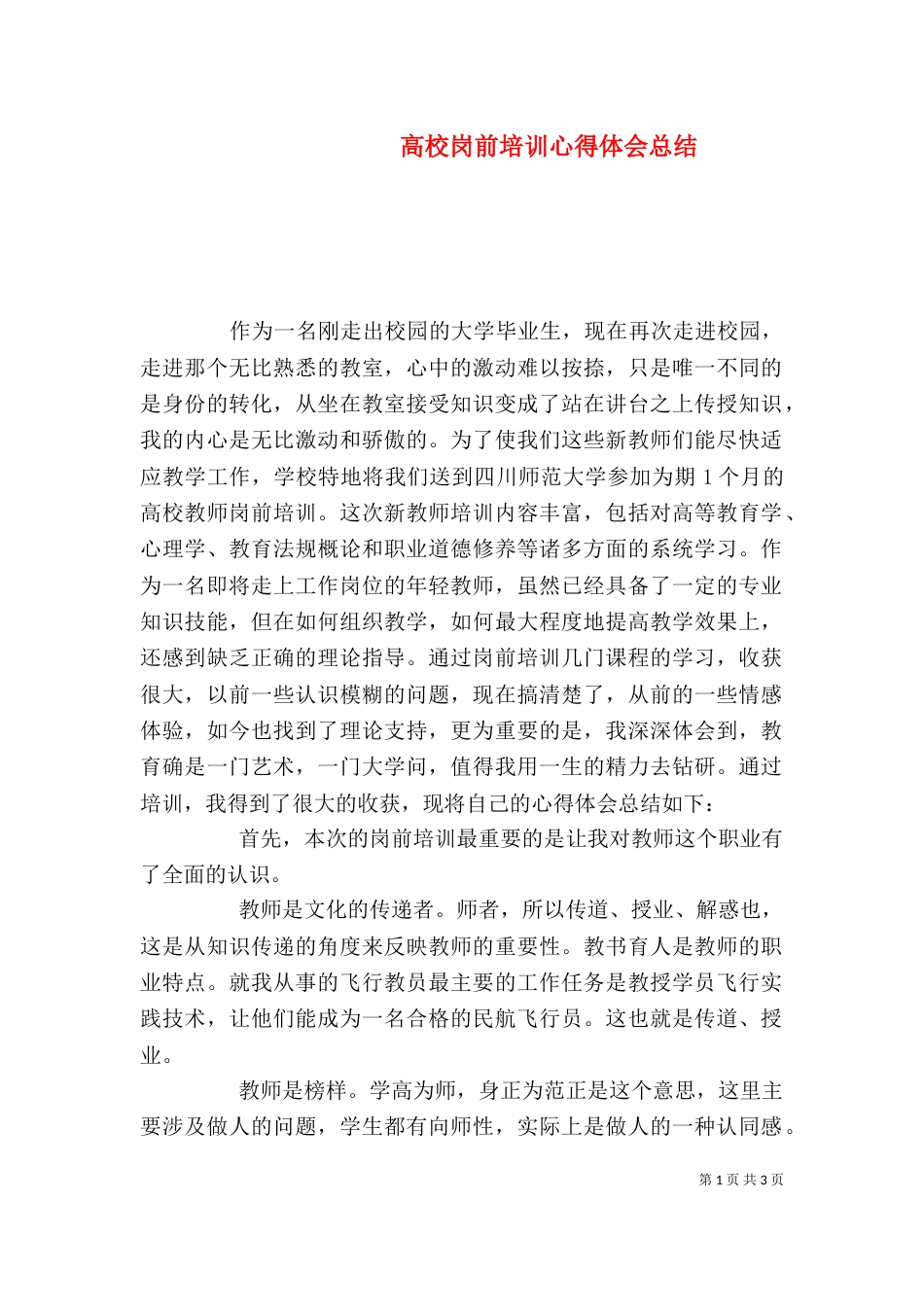 高校岗前培训心得体会总结_第1页