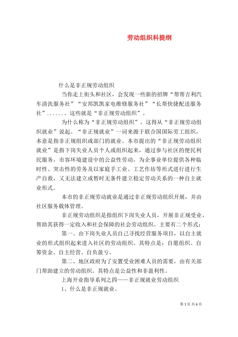 劳动组织科提纲（一）_第1页