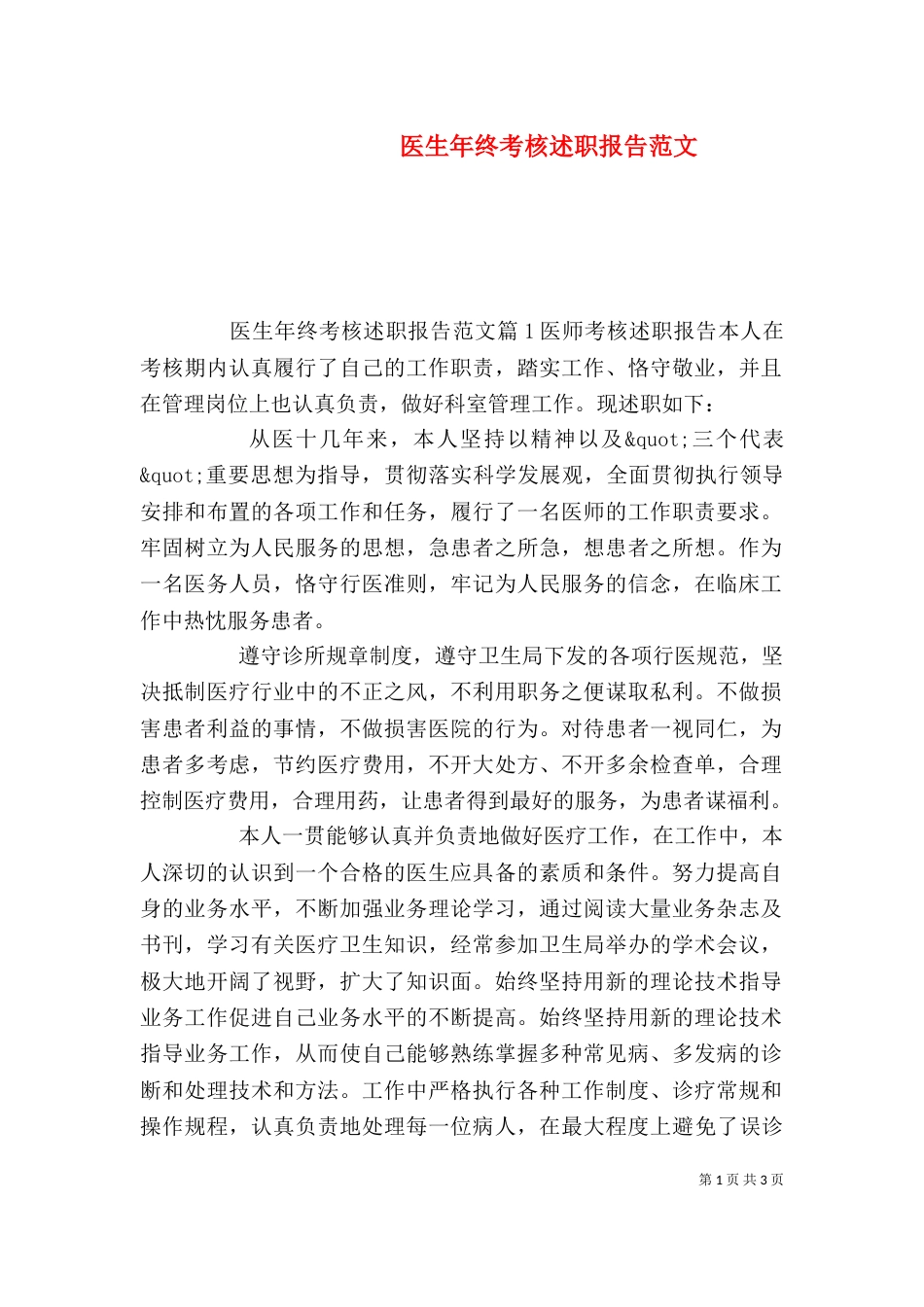 医生年终考核述职报告范文_第1页