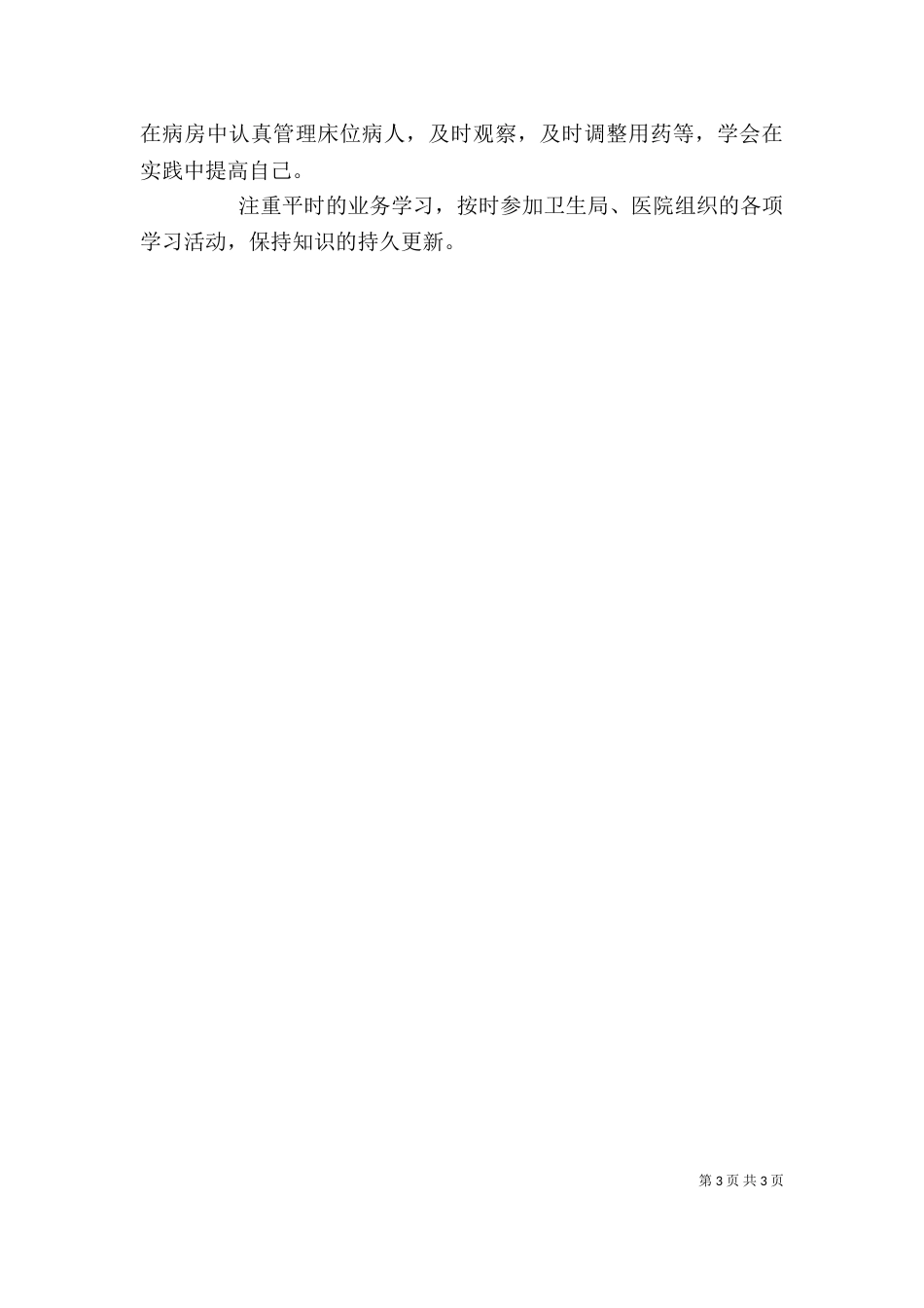 医生年终考核述职报告范文_第3页