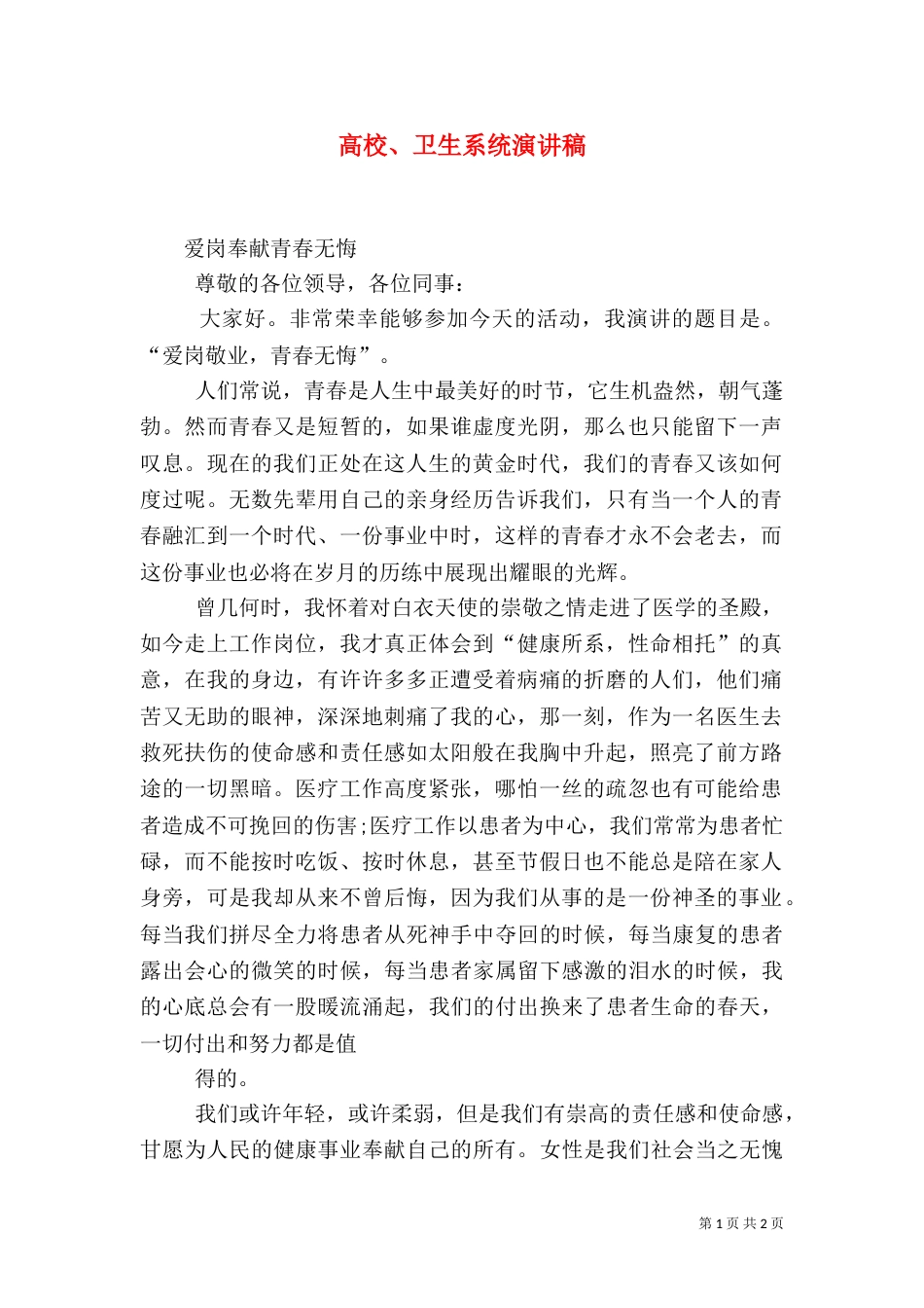 高校、卫生系统演讲稿（四）_第1页