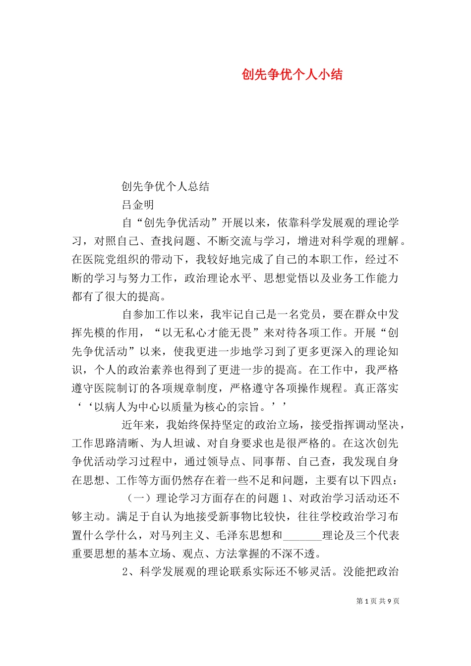 创先争优个人小结（二）_第1页