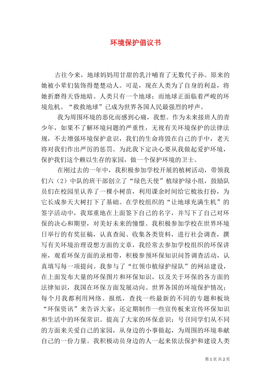 环境保护倡议书（十）_第1页